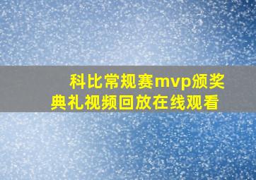 科比常规赛mvp颁奖典礼视频回放在线观看