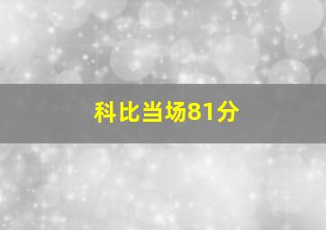 科比当场81分