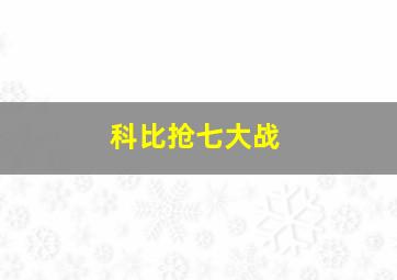 科比抢七大战