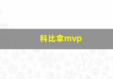 科比拿mvp