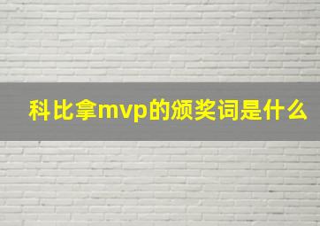 科比拿mvp的颁奖词是什么