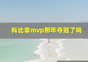 科比拿mvp那年夺冠了吗