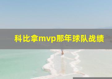 科比拿mvp那年球队战绩