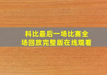 科比最后一场比赛全场回放完整版在线观看