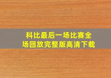 科比最后一场比赛全场回放完整版高清下载