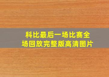 科比最后一场比赛全场回放完整版高清图片