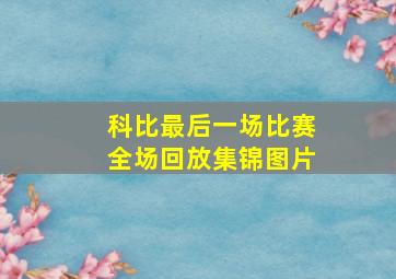 科比最后一场比赛全场回放集锦图片