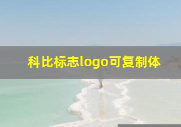 科比标志logo可复制体