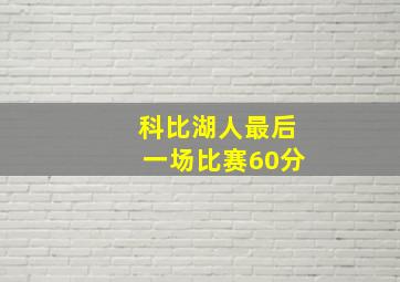 科比湖人最后一场比赛60分