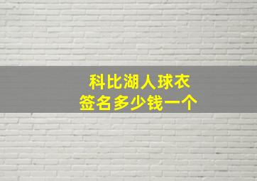 科比湖人球衣签名多少钱一个