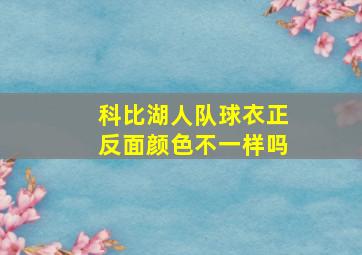 科比湖人队球衣正反面颜色不一样吗