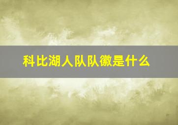 科比湖人队队徽是什么