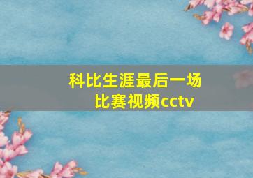 科比生涯最后一场比赛视频cctv