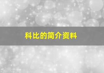 科比的简介资料