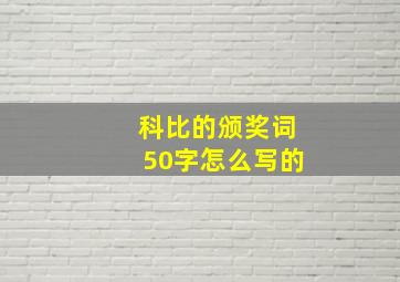 科比的颁奖词50字怎么写的