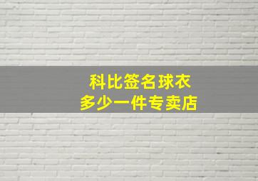 科比签名球衣多少一件专卖店