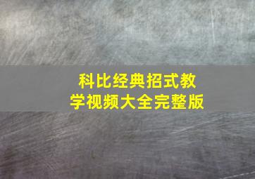 科比经典招式教学视频大全完整版