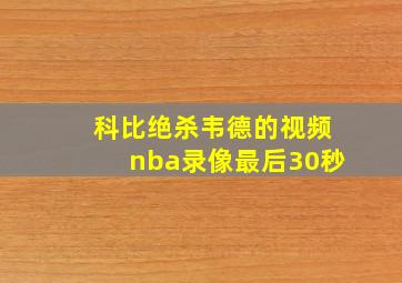 科比绝杀韦德的视频nba录像最后30秒