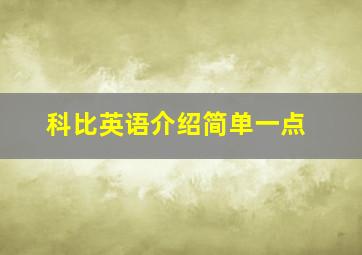 科比英语介绍简单一点