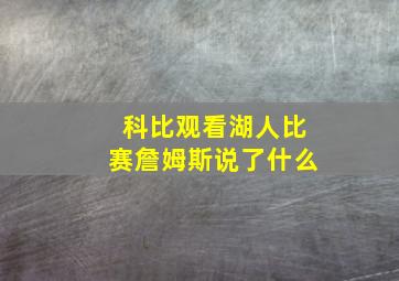 科比观看湖人比赛詹姆斯说了什么