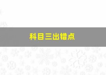 科目三出错点