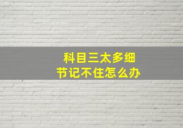 科目三太多细节记不住怎么办