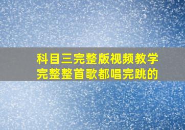 科目三完整版视频教学完整整首歌都唱完跳的