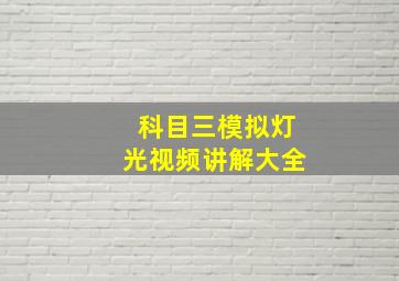 科目三模拟灯光视频讲解大全