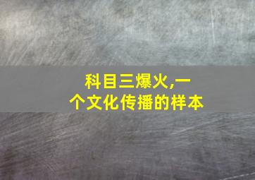 科目三爆火,一个文化传播的样本