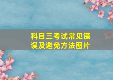 科目三考试常见错误及避免方法图片