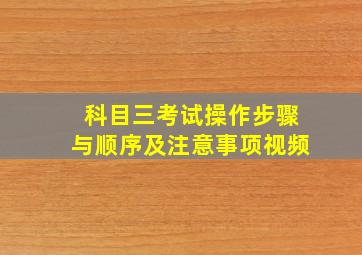 科目三考试操作步骤与顺序及注意事项视频