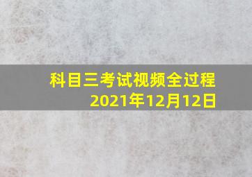 科目三考试视频全过程2021年12月12日