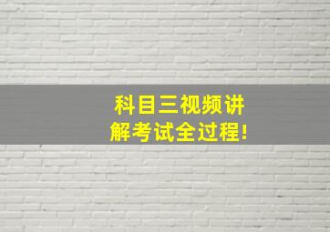 科目三视频讲解考试全过程!