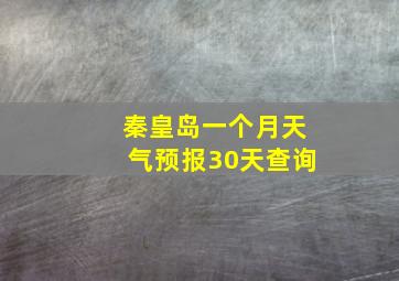 秦皇岛一个月天气预报30天查询