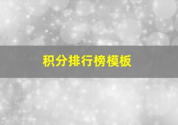 积分排行榜模板