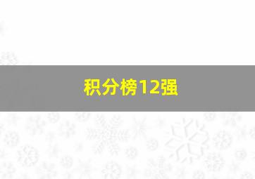 积分榜12强