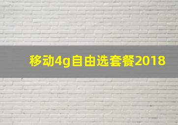 移动4g自由选套餐2018