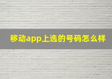 移动app上选的号码怎么样