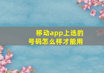 移动app上选的号码怎么样才能用