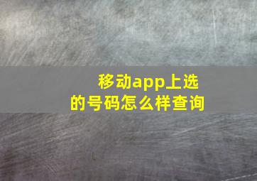 移动app上选的号码怎么样查询