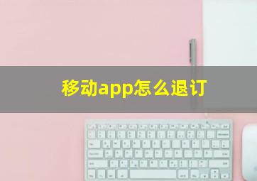 移动app怎么退订