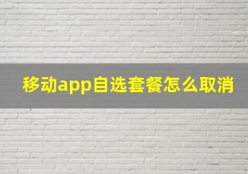 移动app自选套餐怎么取消