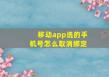 移动app选的手机号怎么取消绑定