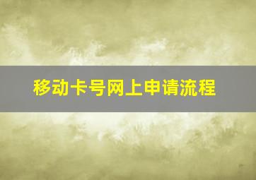 移动卡号网上申请流程