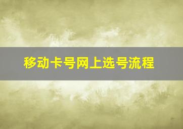 移动卡号网上选号流程