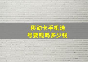 移动卡手机选号要钱吗多少钱