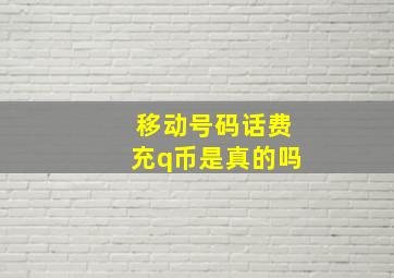 移动号码话费充q币是真的吗