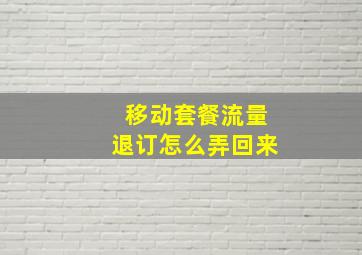 移动套餐流量退订怎么弄回来