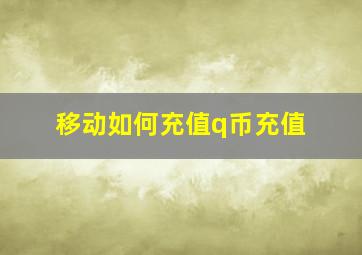 移动如何充值q币充值