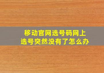 移动官网选号码网上选号突然没有了怎么办